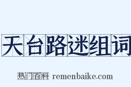 天台路迷组词是什么意思的图片